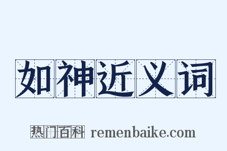 如神近义词是什么意思的图片